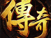 烈火战车