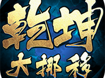 乾坤大挪移