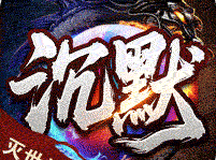 血饮天下