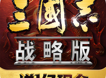 《三国志战略版》尚方剑信符作用 尚方剑作用是什么