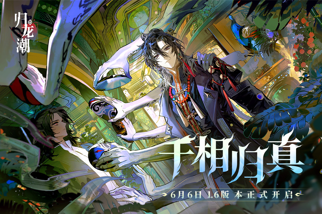 《归龙潮》常驻应龙阶角色