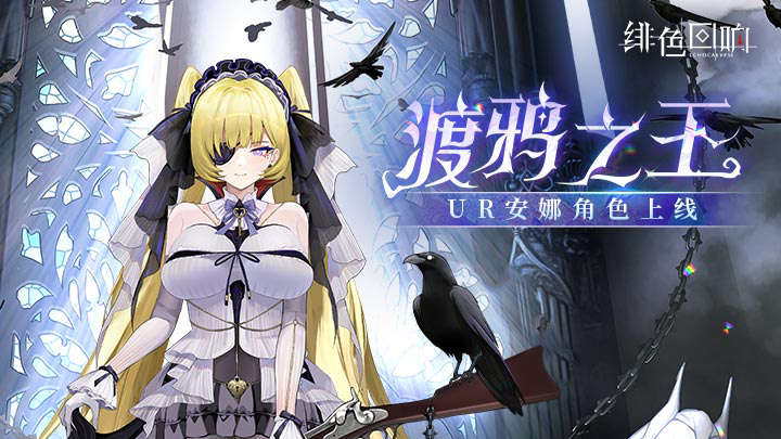 《绯色回响》全新古物活动「古物传说」限时开启！