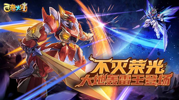 《西普大陆》9月19日版本前瞻|异种雷光狼王限时免费获取，交响纪元开启