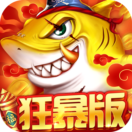 《捕鱼大决战》免费福利最强攻略