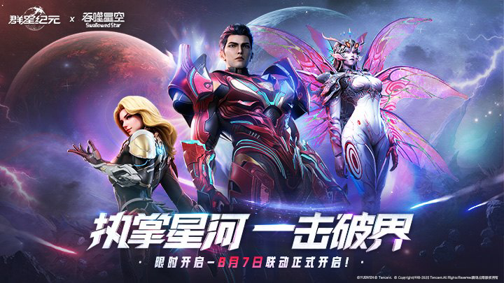 《群星纪元》8月14日维护公告