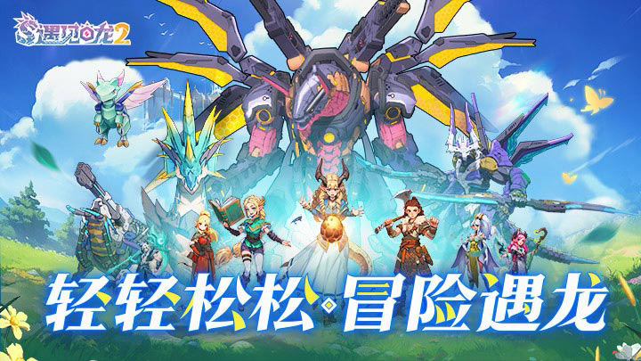 遇见龙2共生之灵玩法攻略