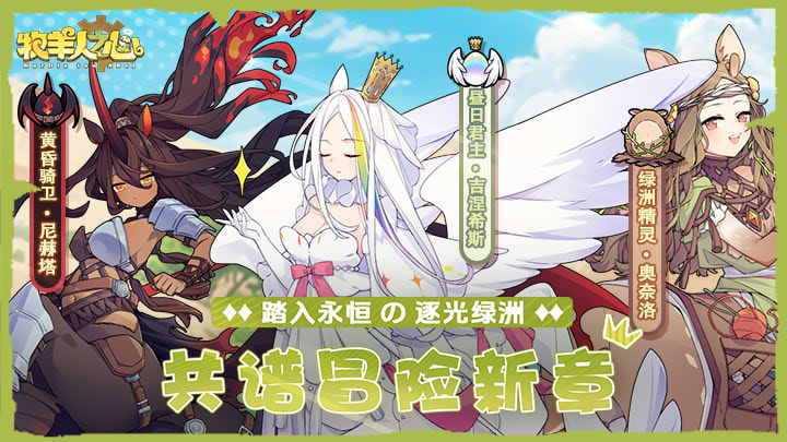 《牧羊人之心》全新赛季魔物——貉藻·温西库洛