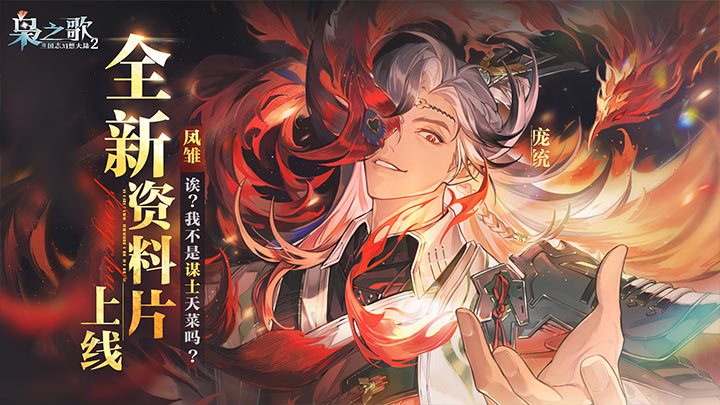 《三国志幻想大陆2 枭之歌》平民0氪玩家最强阵容