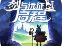 剑与远征：启程