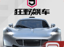 狂野飙车9：竞速传奇