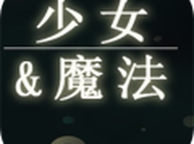 少女与魔法