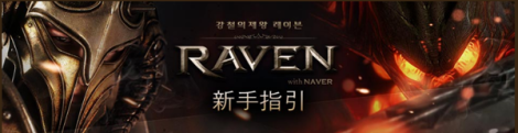 Raven：掠夺者