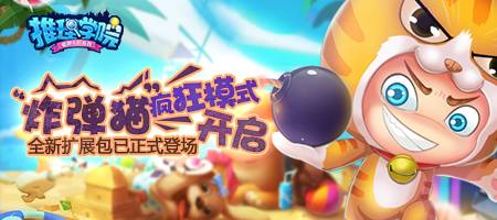 《推理学院》宝藏冒险活动限时开启