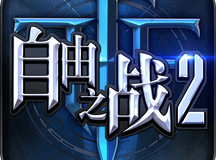 自由之战2
