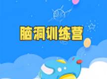 脑洞训练营