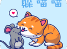 躲喵喵大追击
