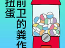 前卫的粪作扭蛋