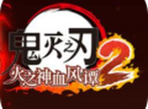 鬼灭之刃火之神血风谭2