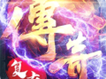 复古传奇高爆率