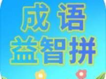 成语益智拼