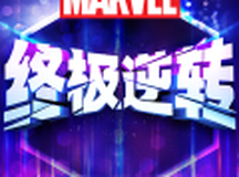 漫威终极逆转