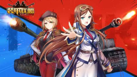 装甲联盟