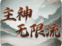 主神无限流