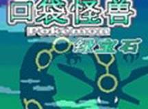 口袋妖怪：绿宝石