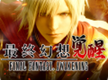 最终幻想：觉醒