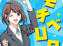 モチベーションチェッカー