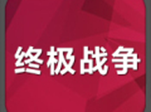 终极战争