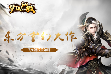 《梦回仙域3D》炫酷坐骑陪你闯荡江湖