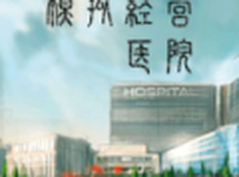 模拟医院经营