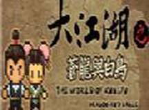 大江湖苍龙与白鸟