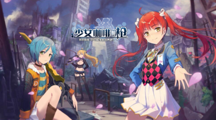 《少女咖啡枪》深度攻略之猎杀实验Ⅱ完全作战指南