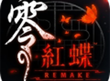 零～红蝶～REMAKE