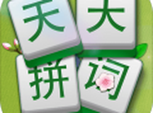 天天拼词