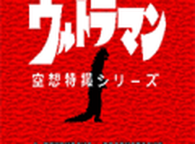 奥特曼空想特摄系列