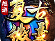 旭游复古微变传奇