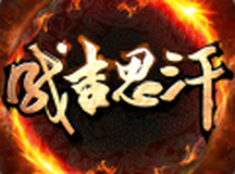 成吉思汗手机版