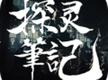 探灵笔记