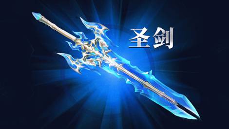 圣剑纪元