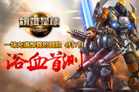 逃不掉的宿命之战 《饥饿星球》十大BOOS揭秘