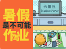 暑假是不可能写作业的！