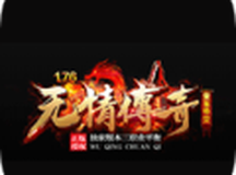 176无情传奇