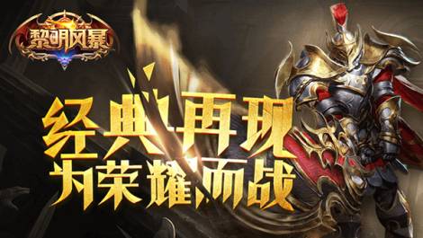 《黎明风暴》符文系统