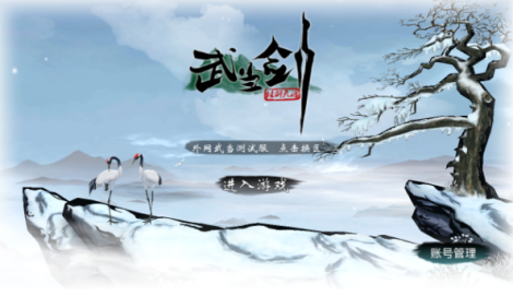 《武当剑》上善若水 新服开启！