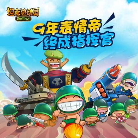 坦克总动员Online