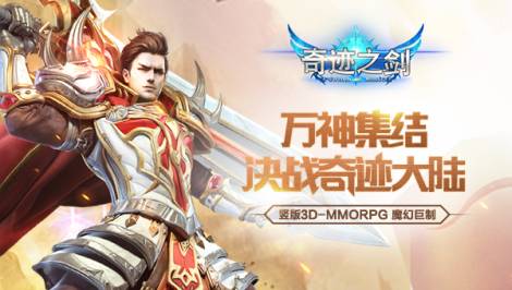 限时活动开启《奇迹之剑》11.13-14活动