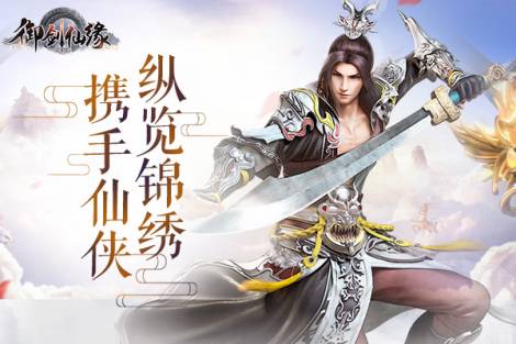 论坛活动丨《御剑仙缘》大圣话题社区活动